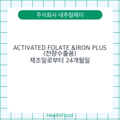 ACTIVATED FOLATE &IRON PLUS(전량수출용)