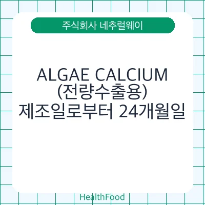 ALGAE CALCIUM(전량수출용)