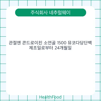 관절엔 콘드로이친 소연골 1500 뮤코다당단백