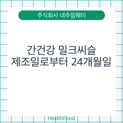 간건강 밀크씨슬