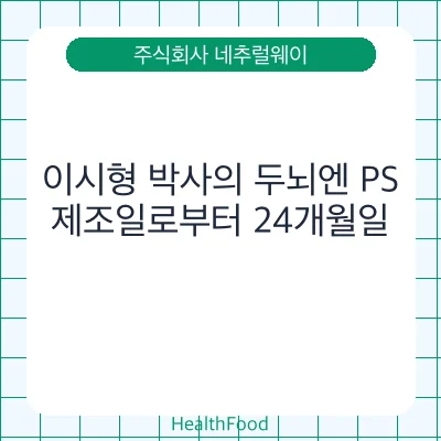 이시형 박사의 두뇌엔 PS