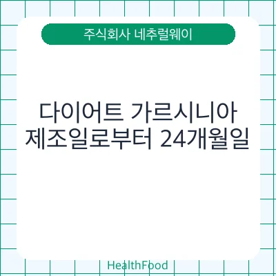 다이어트 가르시니아