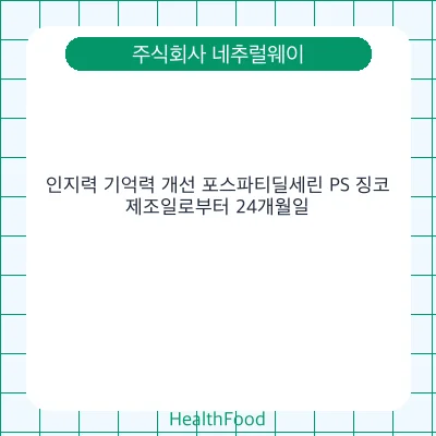 인지력 기억력 개선 포스파티딜세린 PS 징코