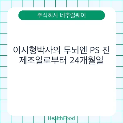 이시형박사의 두뇌엔 PS 진