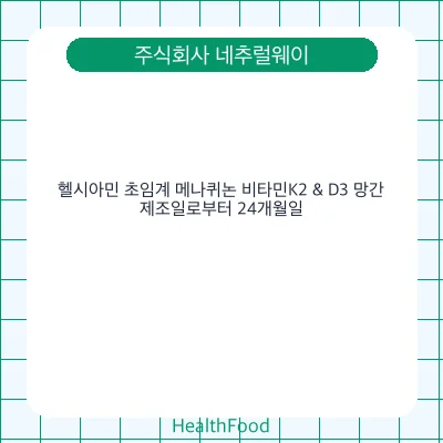 헬시아민 초임계 메나퀴논 비타민K2 & D3 망간