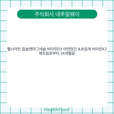 헬시아민 칼슘앤마그네슘 비타민D3 아연망간 &초임계 비타민K2