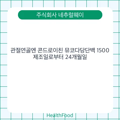 관절연골엔 콘드로이친 뮤코다당단백 1500