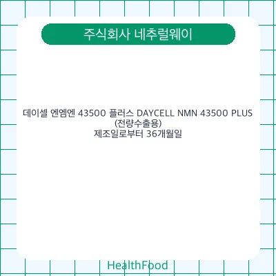 데이셀 엔엠엔 43500 플러스 DAYCELL NMN 43500 PLUS (전량수출용)