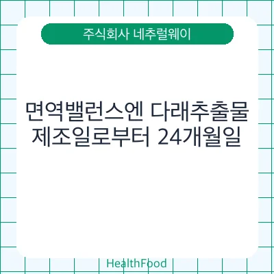 면역밸런스엔 다래추출물