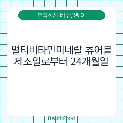 멀티비타민미네랄 츄어블