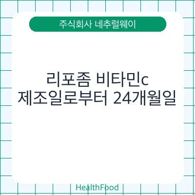 리포좀 비타민c