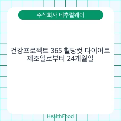 건강프로젝트 365 혈당컷 다이어트