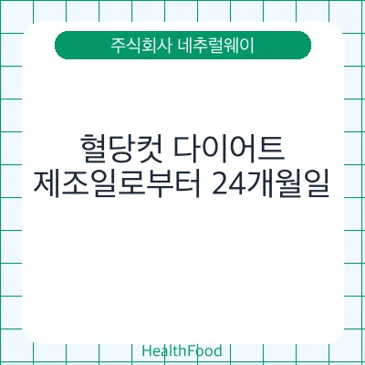 혈당컷 다이어트