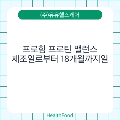 프로힘 프로틴 밸런스