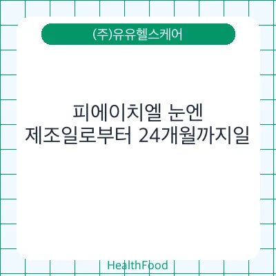 피에이치엘 눈엔