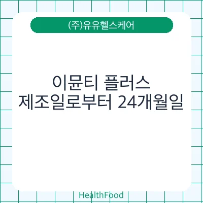 이뮨티 플러스