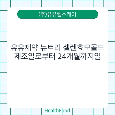 유유제약 뉴트리 셀렌효모골드