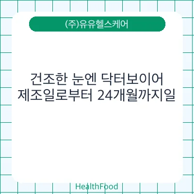 건조한 눈엔 닥터보이어