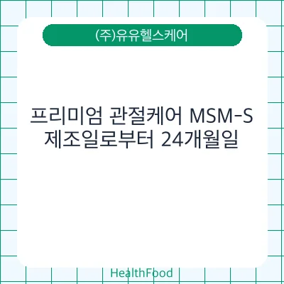 프리미엄 관절케어 MSM-S