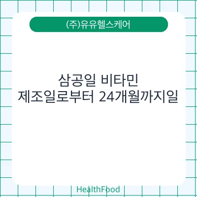 삼공일 비타민