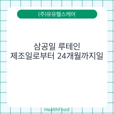 삼공일 루테인