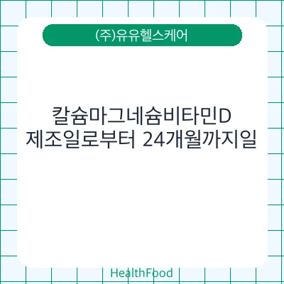 칼슘마그네슘비타민D