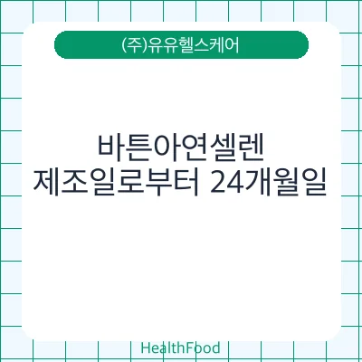 바튼아연셀렌