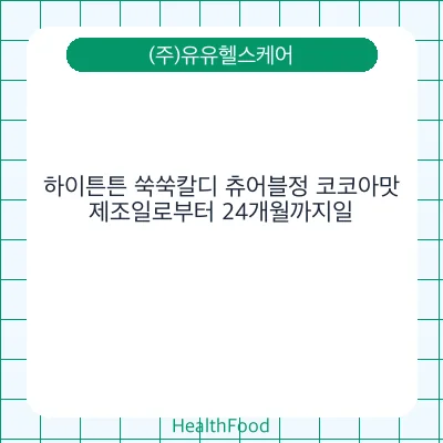 하이튼튼 쑥쑥칼디 츄어블정 코코아맛