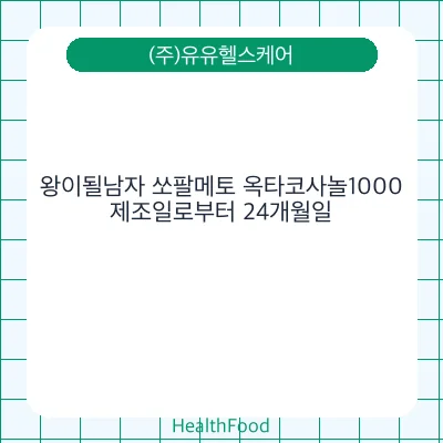 왕이될남자 쏘팔메토 옥타코사놀1000