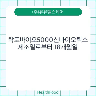 락토바이오5000신바이오틱스