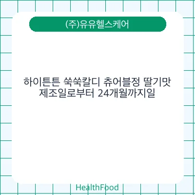 하이튼튼 쑥쑥칼디 츄어블정 딸기맛