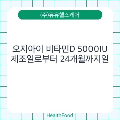 오지아이 비타민D 5000IU