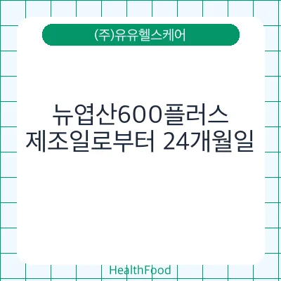 뉴엽산600플러스