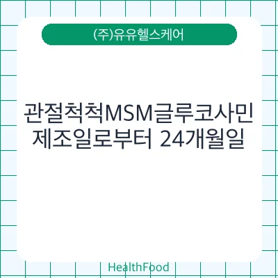 관절척척MSM글루코사민