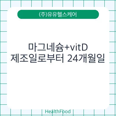 마그네슘+vitD