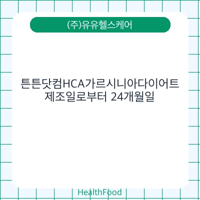 튼튼닷컴HCA가르시니아다이어트