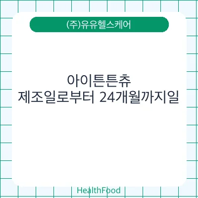 아이튼튼츄