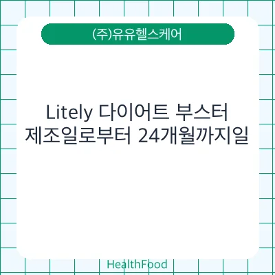 Litely 다이어트 부스터