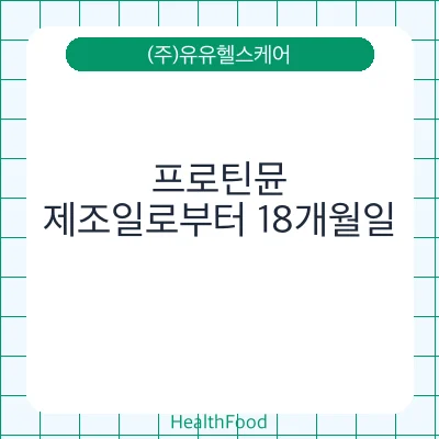 프로틴뮨