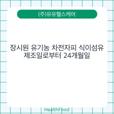 장시원 유기농 차전자피 식이섬유