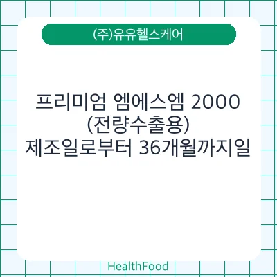 프리미엄 엠에스엠 2000(전량수출용)