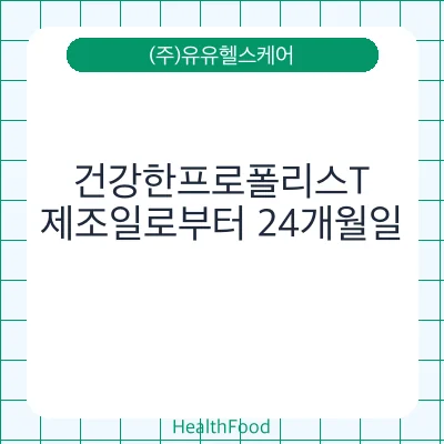 건강한프로폴리스T