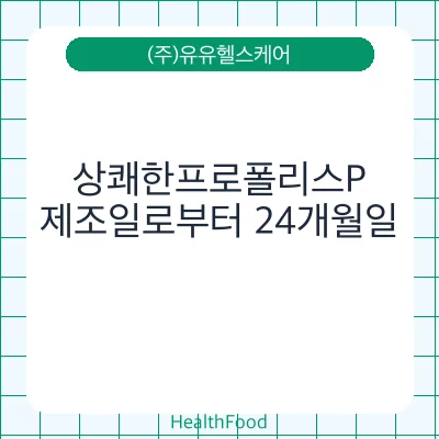 상쾌한프로폴리스P