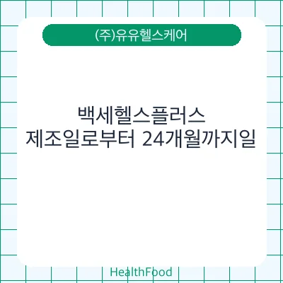 백세헬스플러스