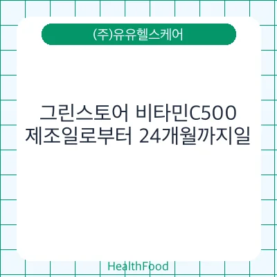 그린스토어 비타민C500