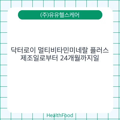 닥터로이 멀티비타민미네랄 플러스