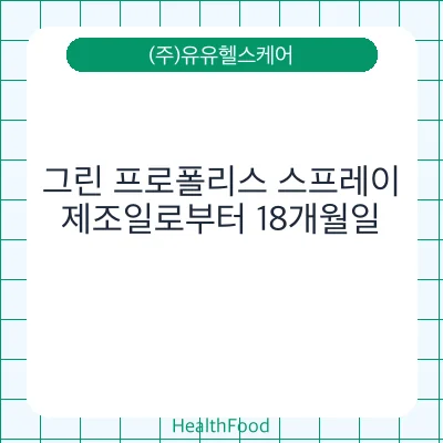 그린 프로폴리스 스프레이