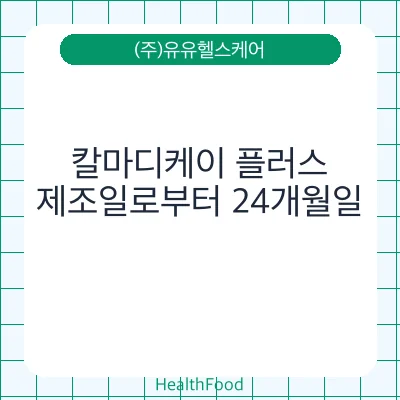 칼마디케이 플러스