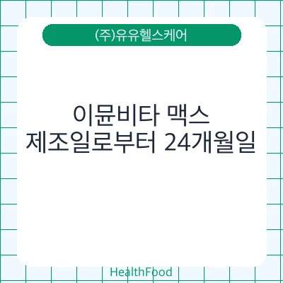 이뮨비타 맥스