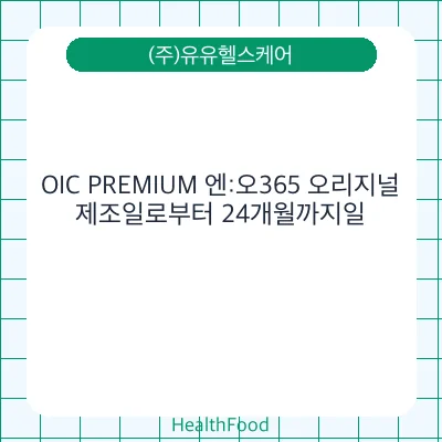 OIC PREMIUM 엔:오365 오리지널